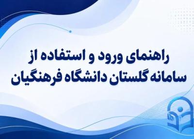 راهنمای ورود و استفاده از سامانه گلستان دانشگاه فرهنگیان راهنمای ورود و استفاده از سامانه گلستان دانشگاه فرهنگیان